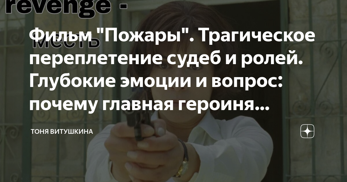 Фильм "Пожары". Трагическое переплетение судеб и ролей. Глубокие эмоции ...
