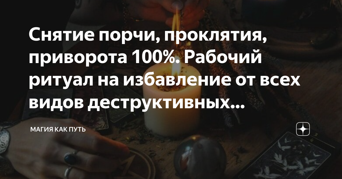 Порча проклятие как снять самостоятельно Молитва от родового проклятия обряд с водой