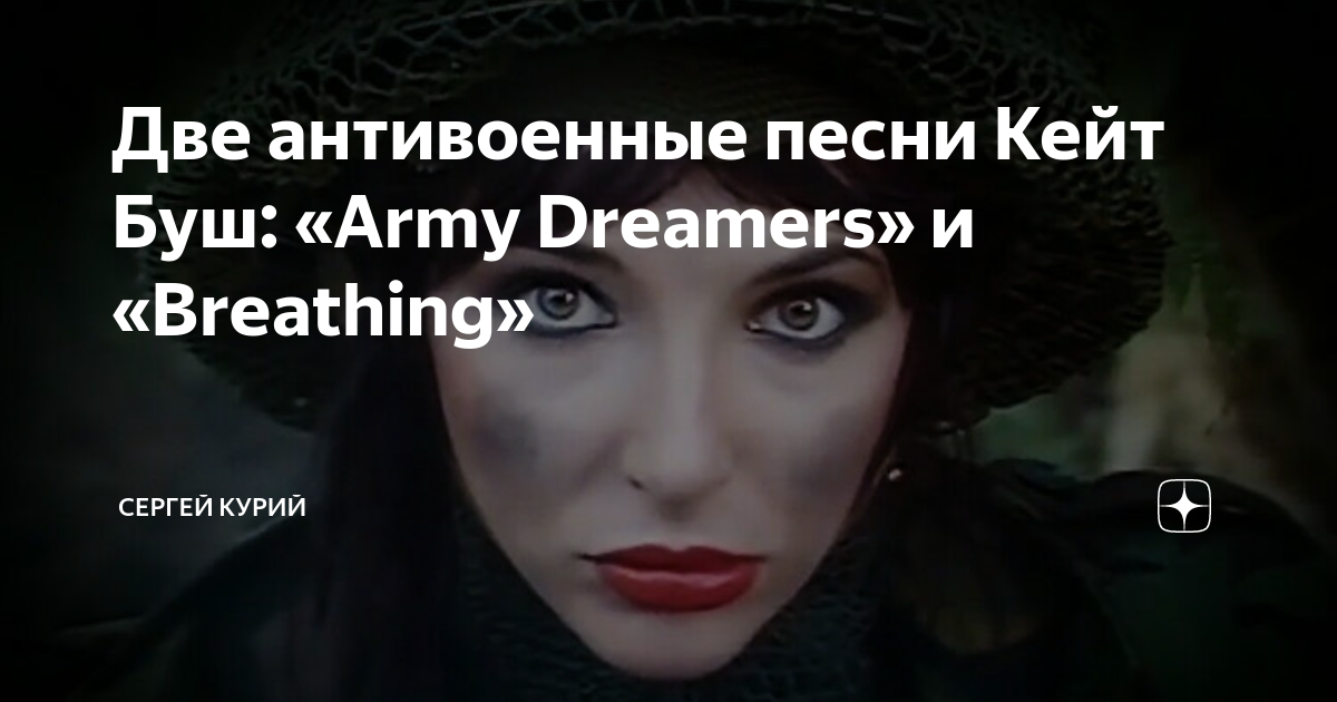 Песня army dreamers перевод. Army Dreamers Кейт Буш. Kate Bush Army Dreamers. Army Dreamers Кейт Буш текст. Kate Bush Army Dreamers текст