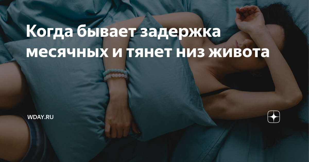 Задержка месячных на 3 дня (тест отрицательный): причины, тянет низ живота, выделения, болит грудь