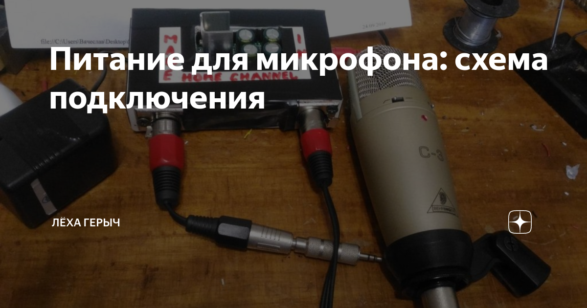 Питание для микрофона: схема подключения | Моя жизнь "My life" | Дзен