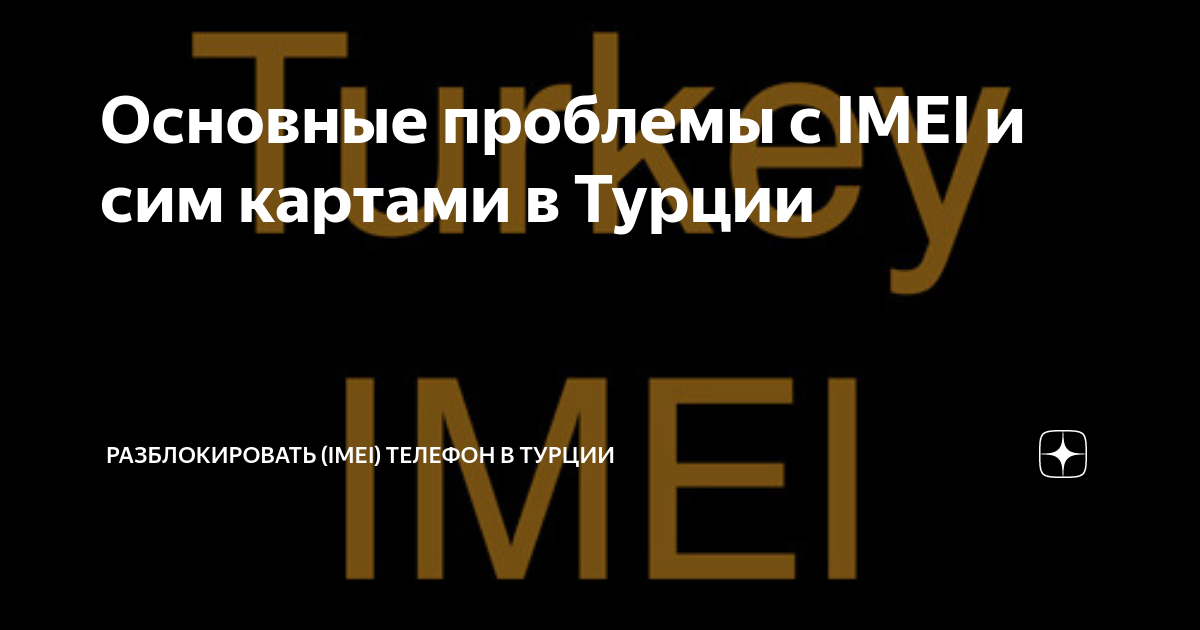 блокировка сим карты в турции