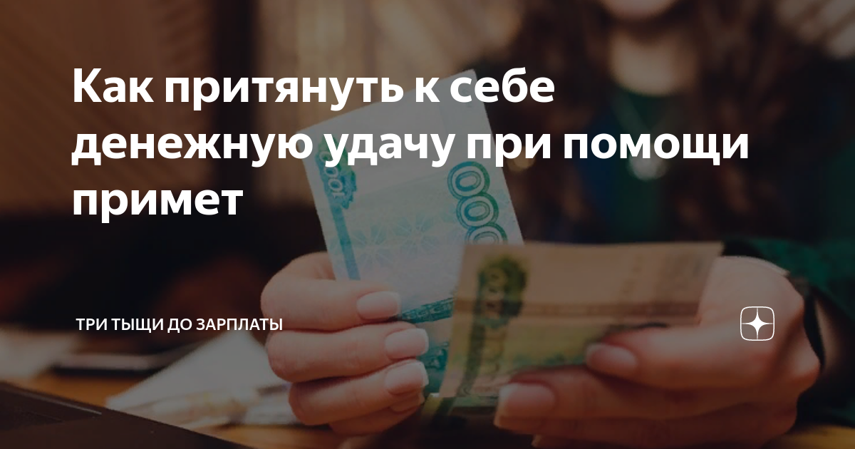 Как притянуть к себе денежную удачу при помощи примет | Три тыщи до ...