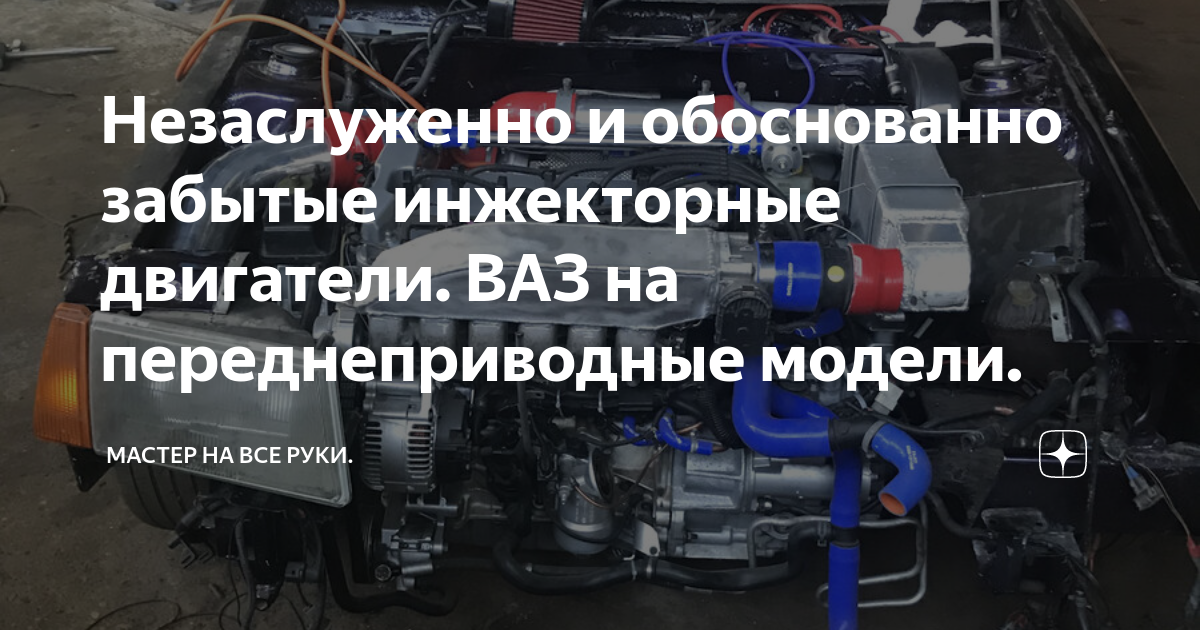 Незаслуженно и обоснованно забытые инжекторные двигатели. ВАЗ на ...