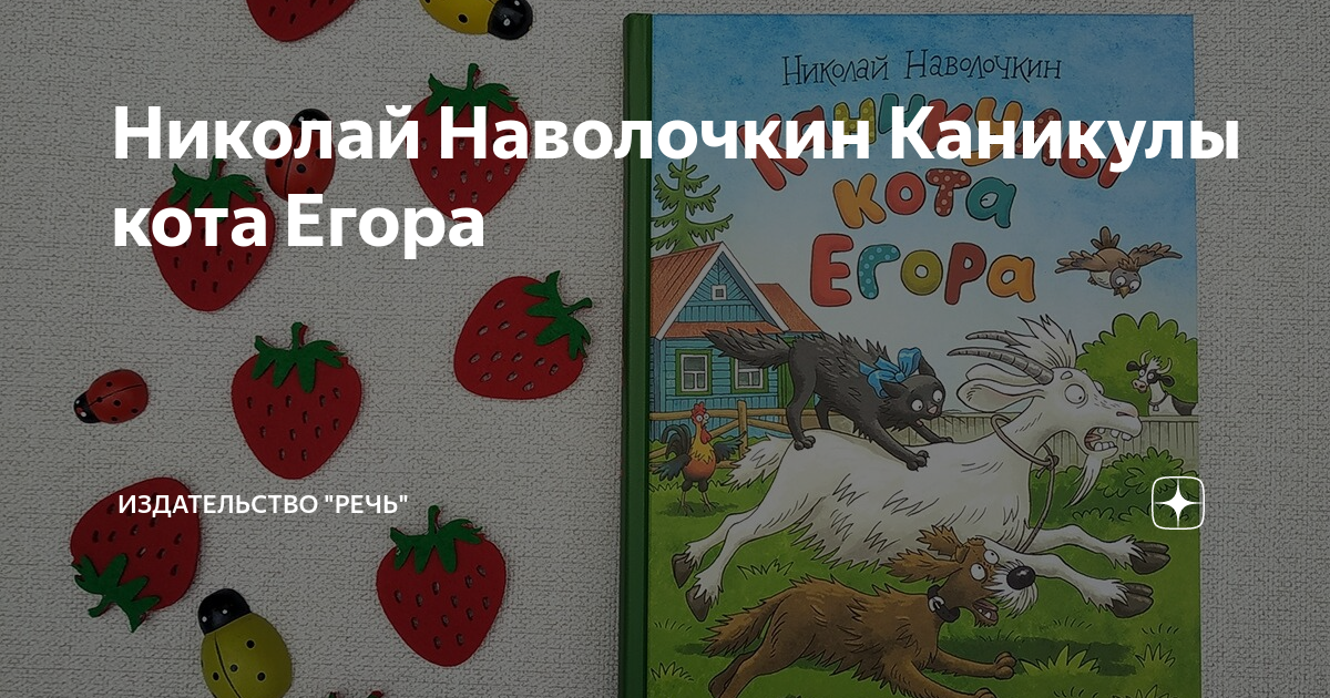 Николай Наволочкин Каникулы кота Егора | Издательство "Речь" | Дзен