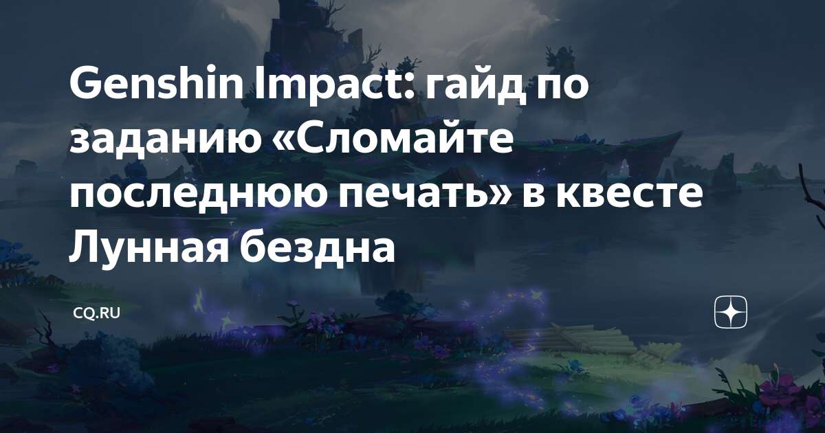Сломайте последнюю печать геншин. Сердце ватацуми геншин сломайте последнюю печать импакт. Сломайте последнюю печать геншин. Сломайте последнюю печать геншин. Ватацуми геншин.