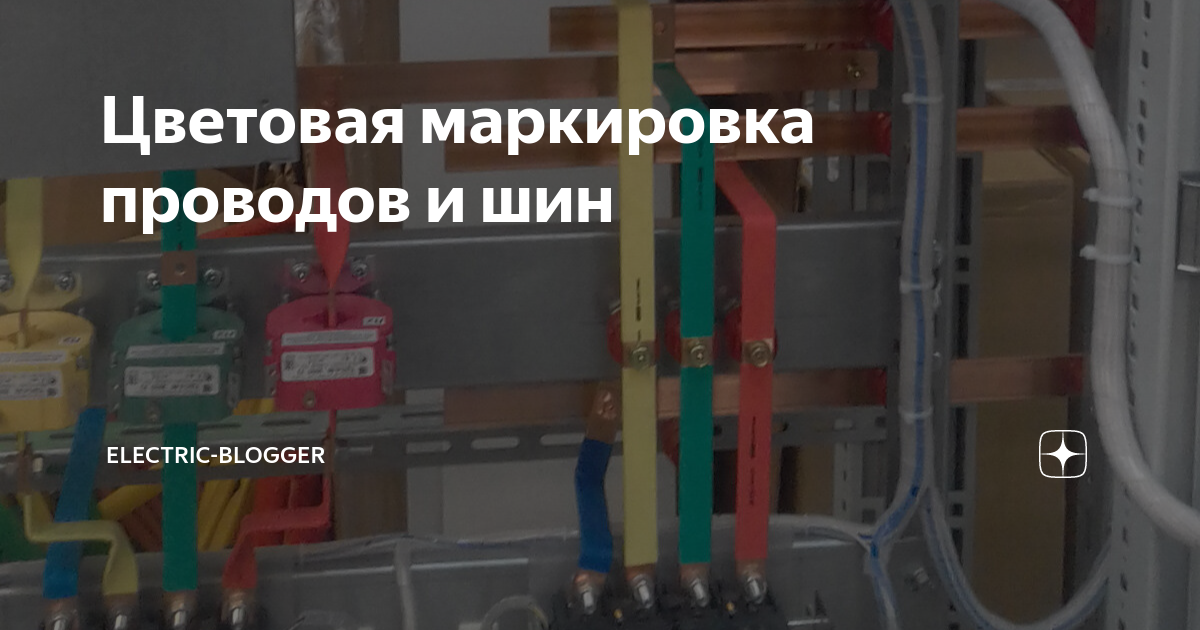 Цветовая маркировка проводов и шин | Electric-Blogger | Дзен
