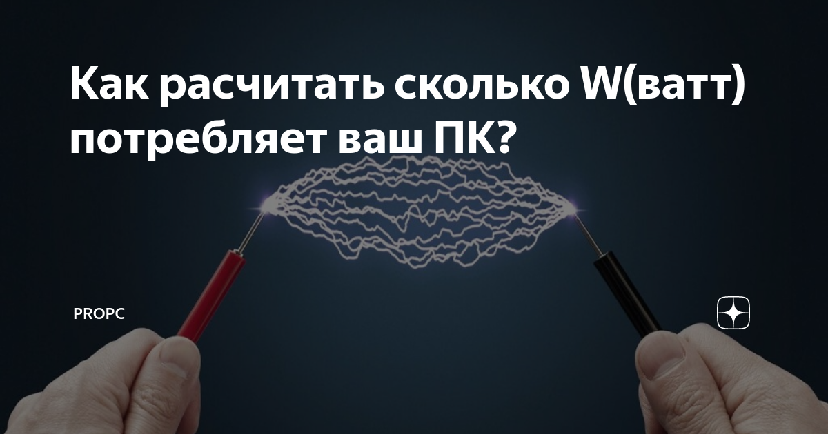 Как расчитать сколько W(ватт) потребляет ваш ПК? | ProPC | Дзен