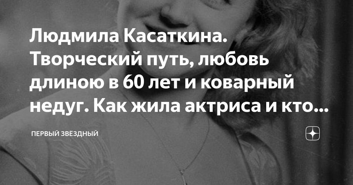 Людмила Касаткина. Творческий путь, любовь длиною в 60 лет и коварный ...