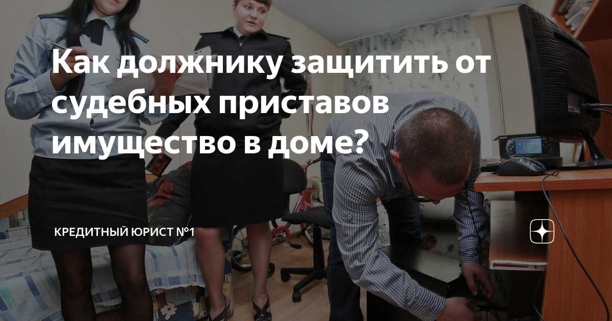 Что делать, если приставы арестовывают имущество родственников должника?