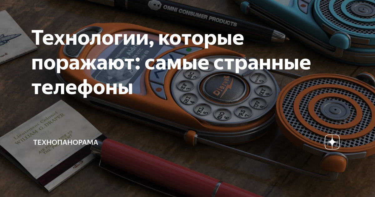 Технологии, которые поражают: самые странные телефоны | ТЕХНОПАНОРАМА ...