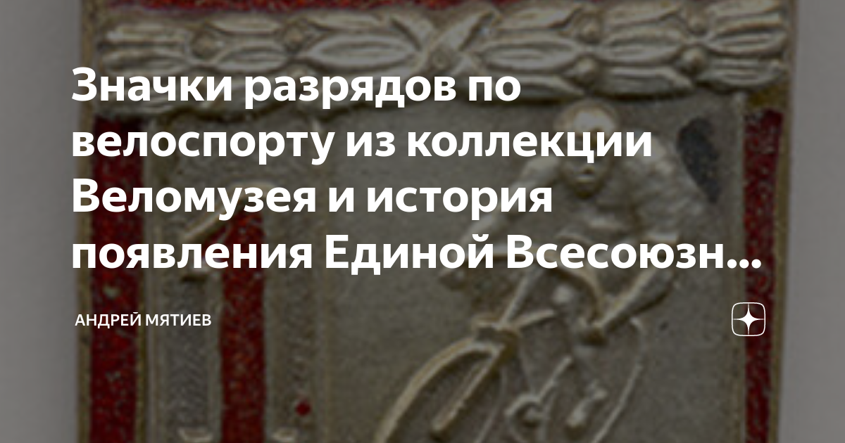Значки разрядов по велоспорту из коллекции Веломузея и история ...