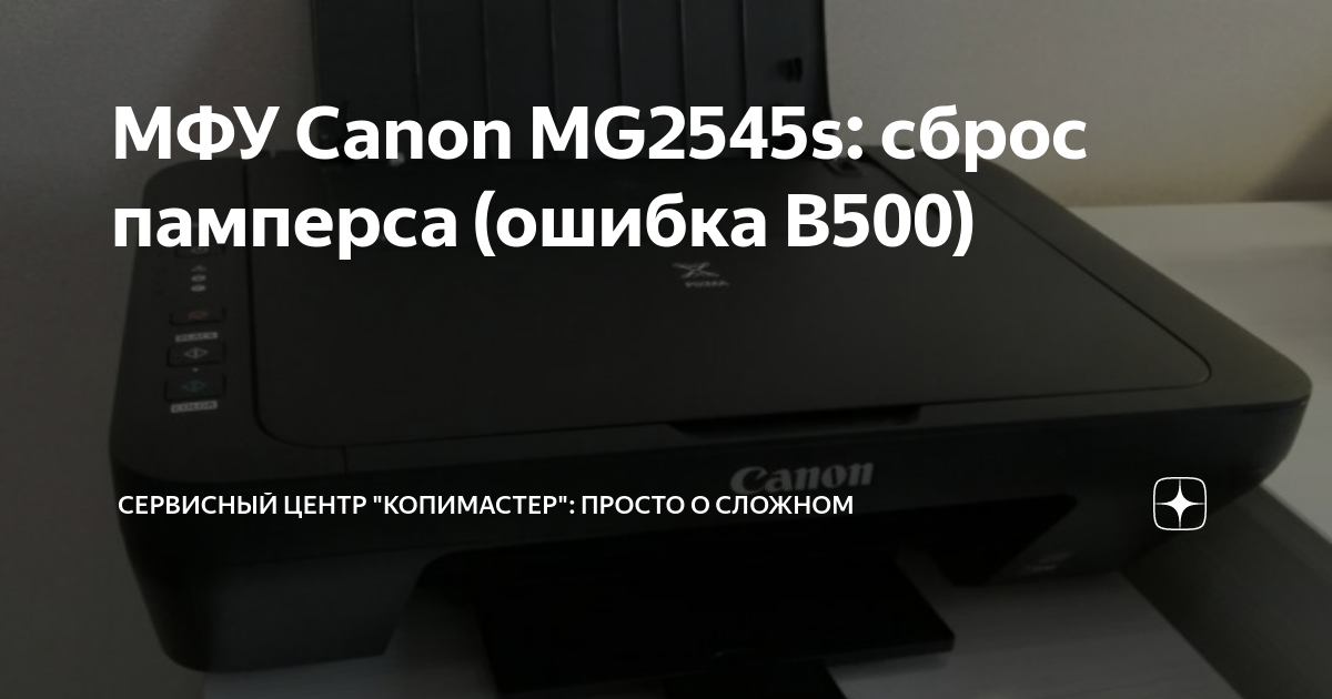 МФУ Canon MG2545s: сброс памперса (ошибка B500) | Сервисный Центр ...
