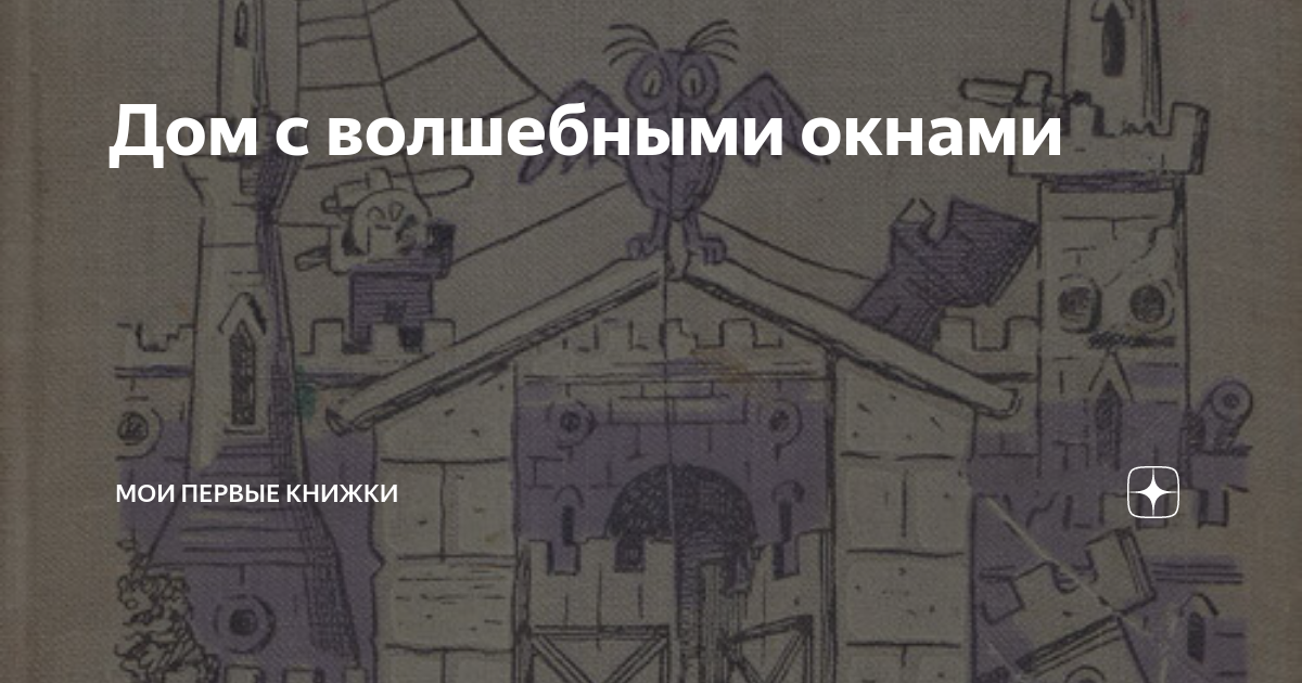 дом с волшебными детьми