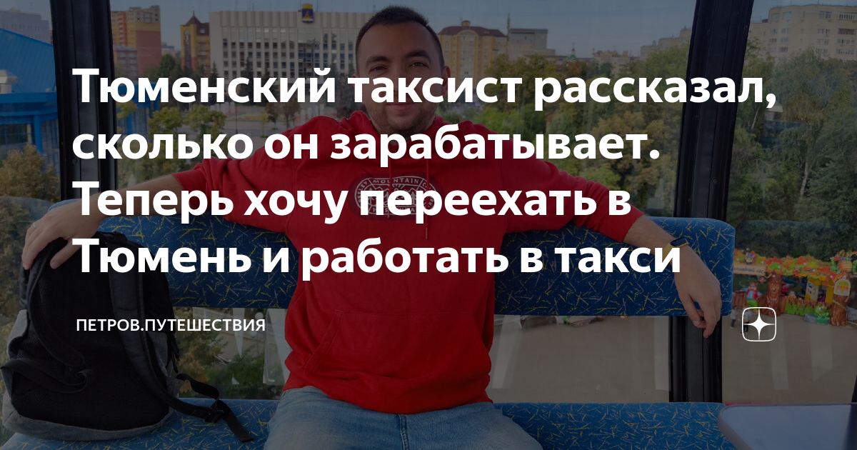 Тюменский таксист рассказал, сколько он зарабатывает. Теперь хочу ...
