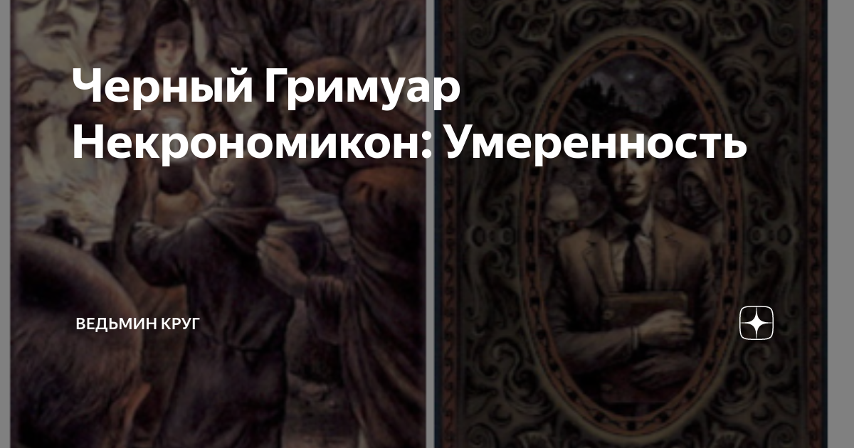 Черный Гримуар Некрономикон: Умеренность | Ведьмин круг. Таро и Матрица ...
