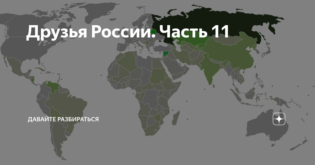 Друзья России. Часть 11