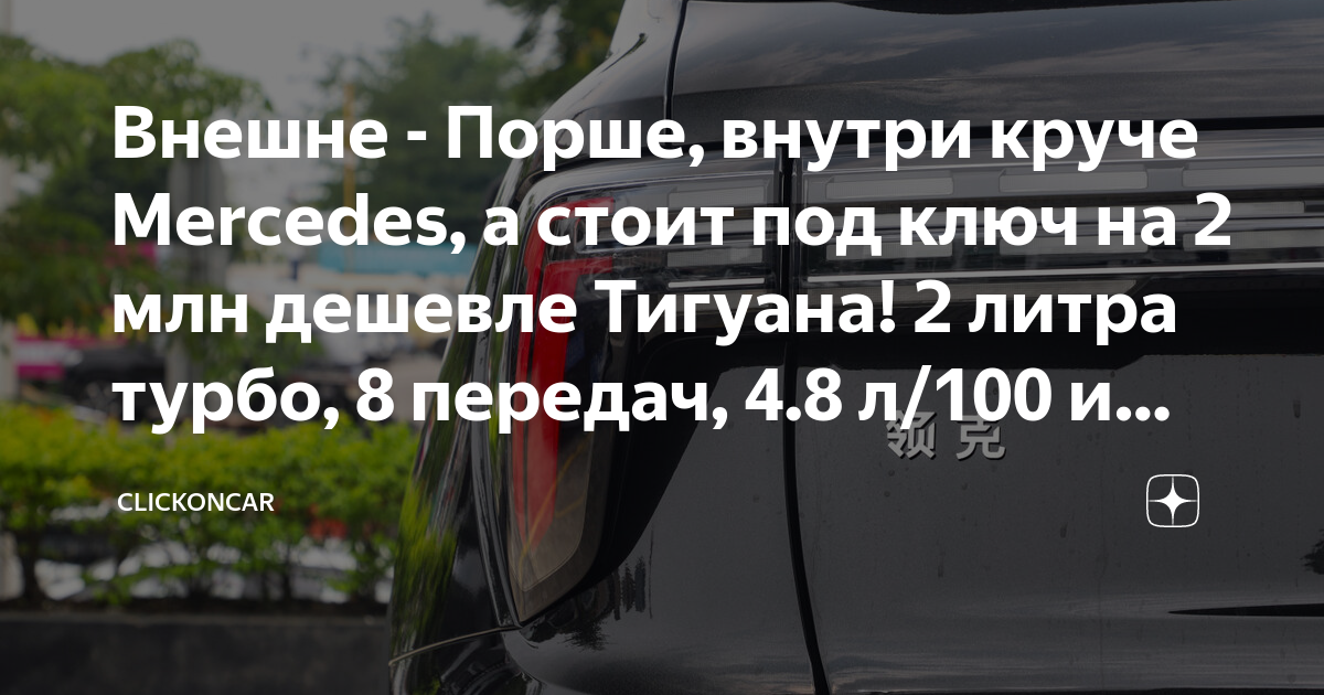 Внешне - Порше, внутри круче Mercedes, а стоит под ключ на 2 млн ...