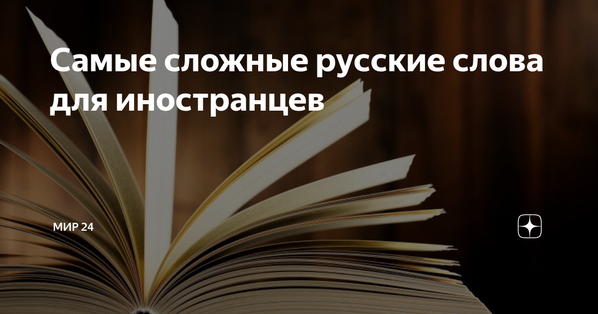очень сложное слово в русском языке