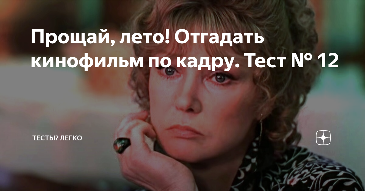 Тест кадры из фильма Скорее всего вы не вспомните даже 3 кадра! Очень сложные кадры! Тест часть II.