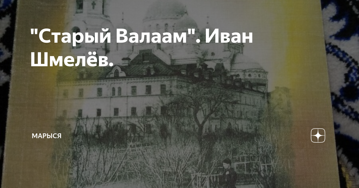Слушать шмелева старый валаам