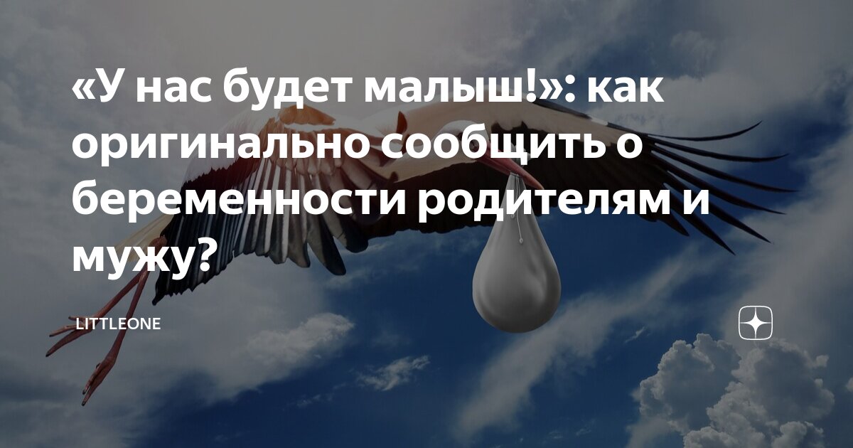 как оригинально сообщить ребенку о беременности