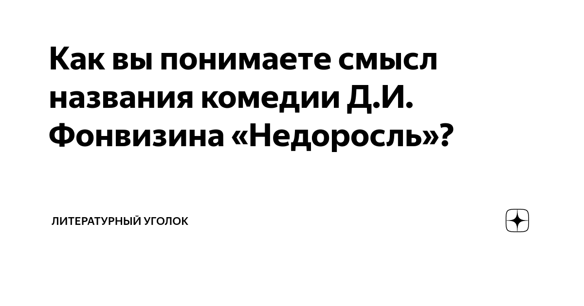 Почему комедию недоросль называют трагедией