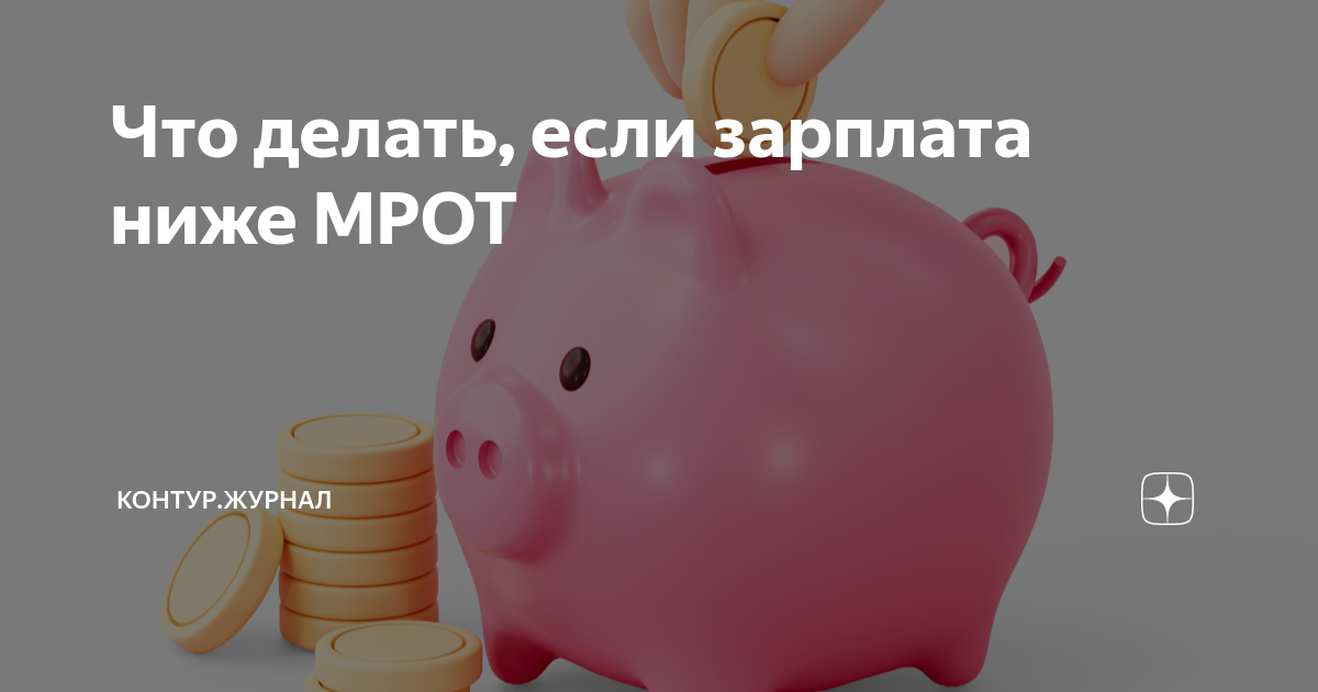 Что делать, если зарплата ниже МРОТ | Контур.Журнал | Дзен