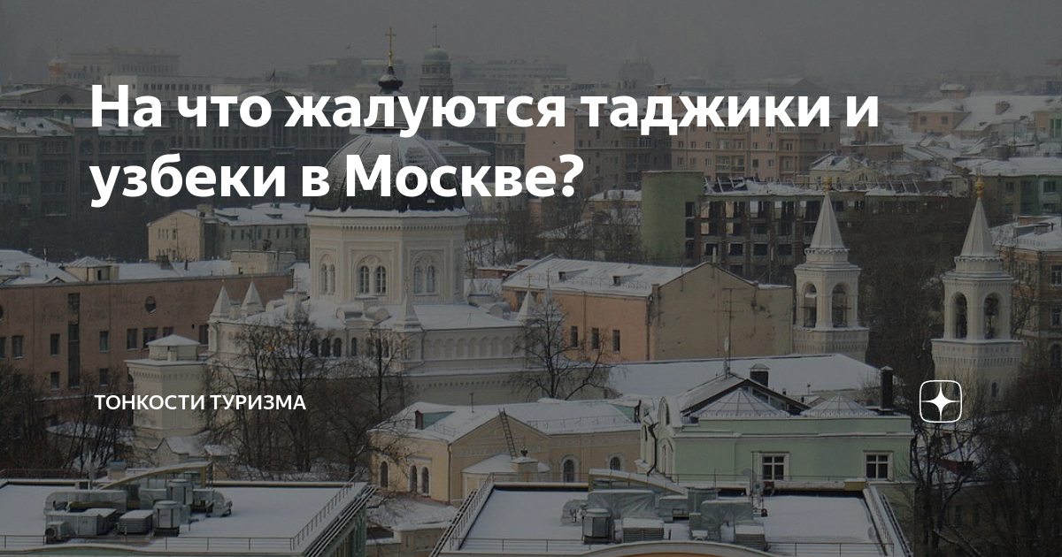 почему узбеки едут в москву