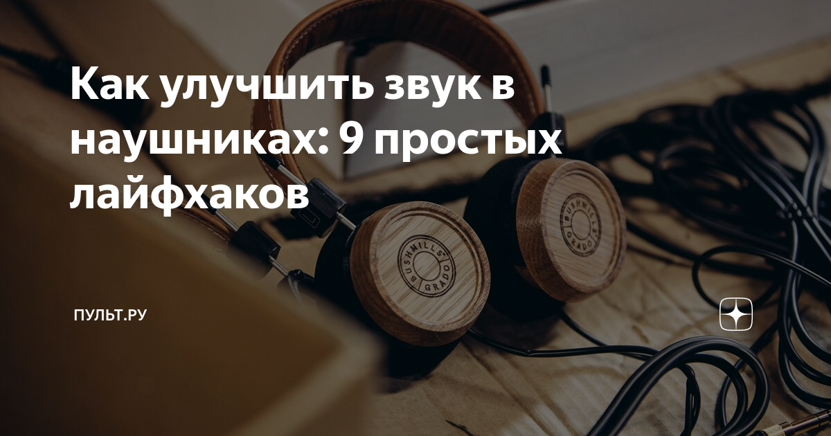 Как улучшить звук в наушниках: 9 простых лайфхаков | Пульт.ру | Дзен