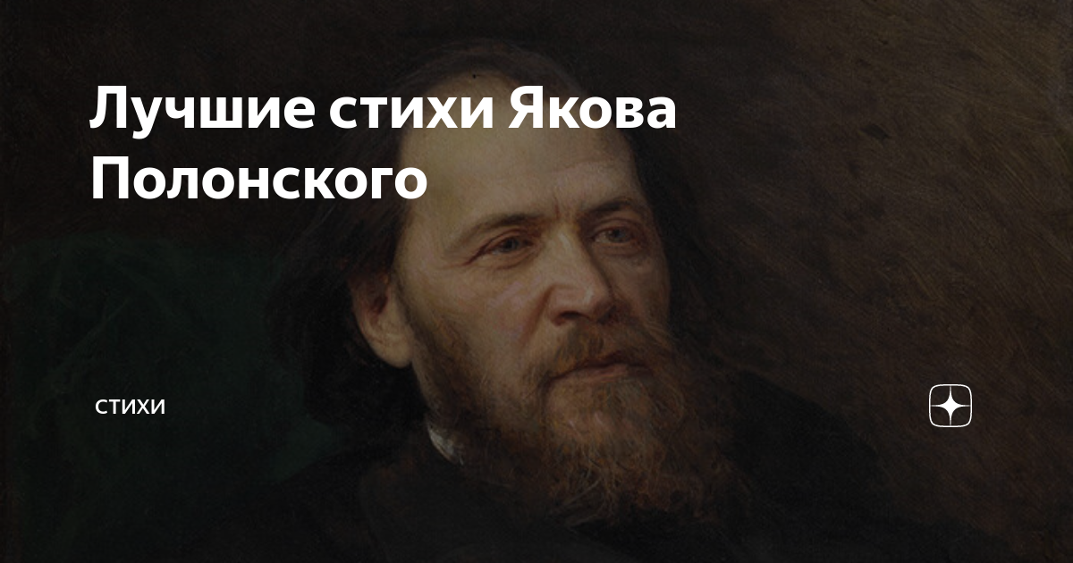 Стихи якова