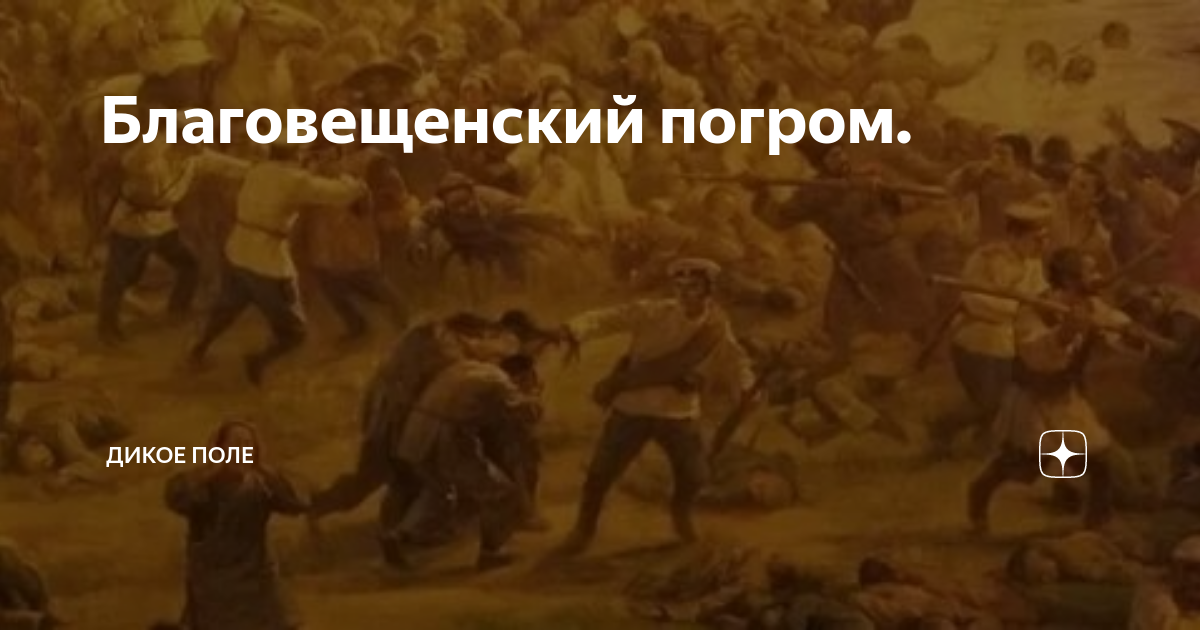 Благовещенский погром. | Дикое поле | Дзен
