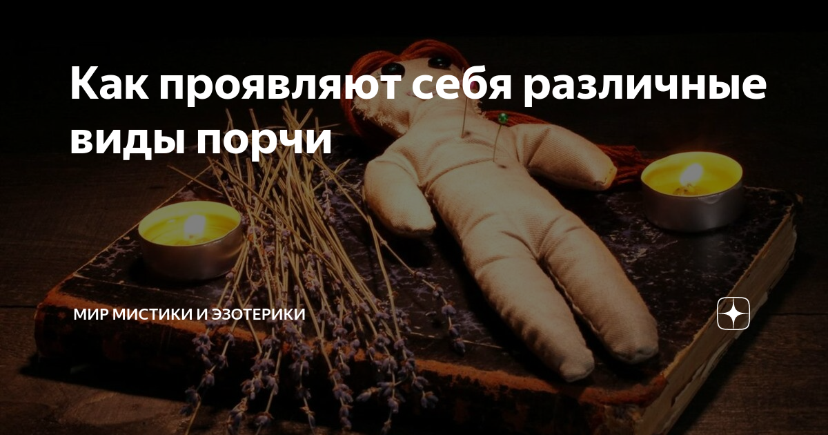 Как проявляют себя различные виды порчи | Мир Мистики и Эзотерики | Дзен