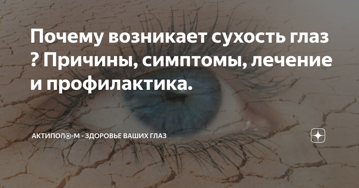 Почему возникает сухость глаз ? Причины, симптомы, лечение и ...