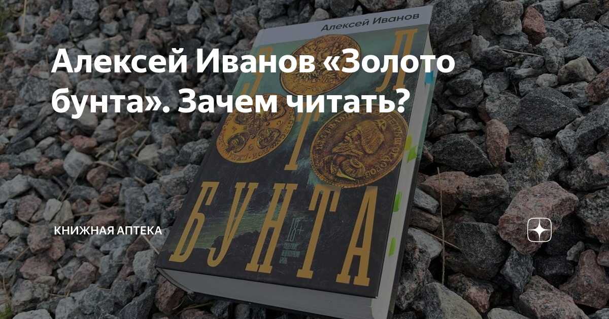 Алексей Иванов «Золото бунта». Зачем читать? | Книжная аптека | Дзен
