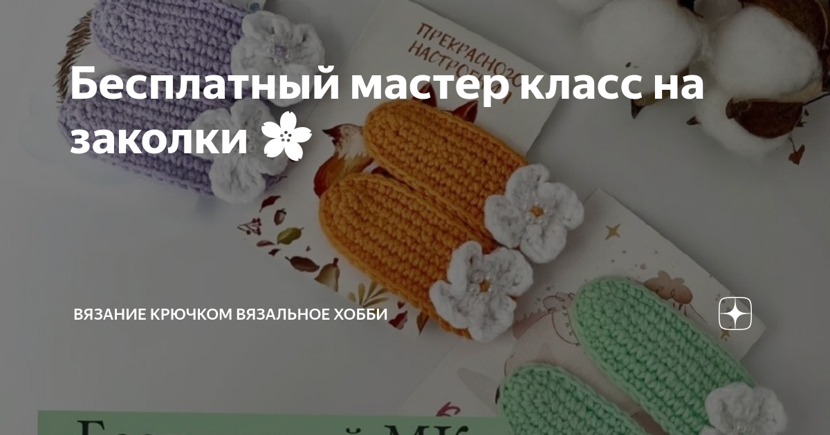 Мастер-класс по вязанию заколки крючком с цветочками