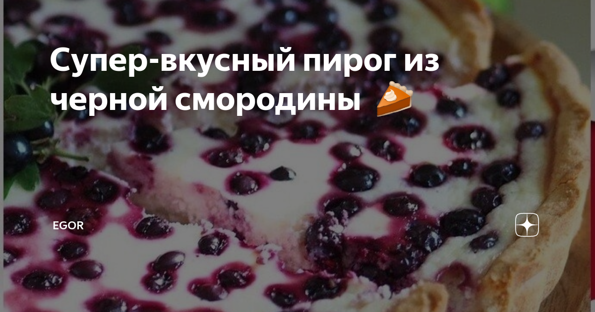 Пирог с грушами и черной смородиной