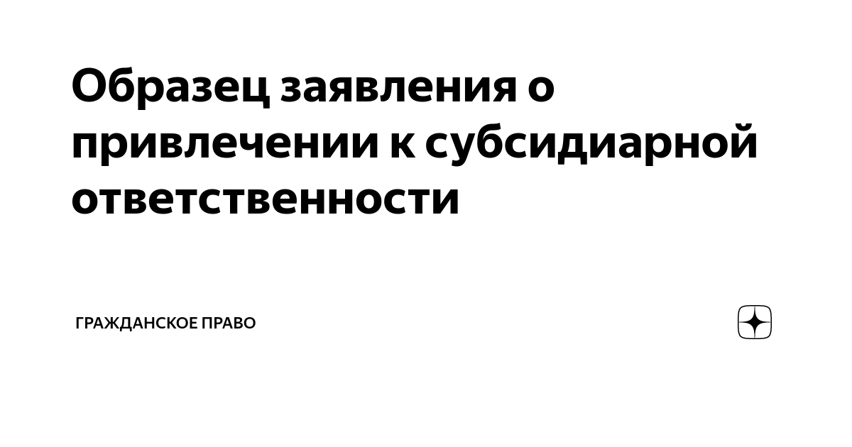 Образец заявления субсидиарную ответственность. Заявление о привлечении к субсидиарной ответственности. субсидиарная ответственность в гражданском праве.