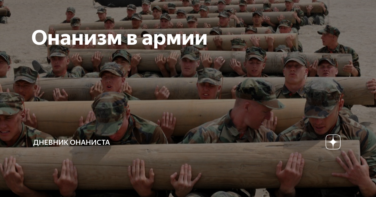 Онанизм в армии | Дневник Онаниста | Дзен