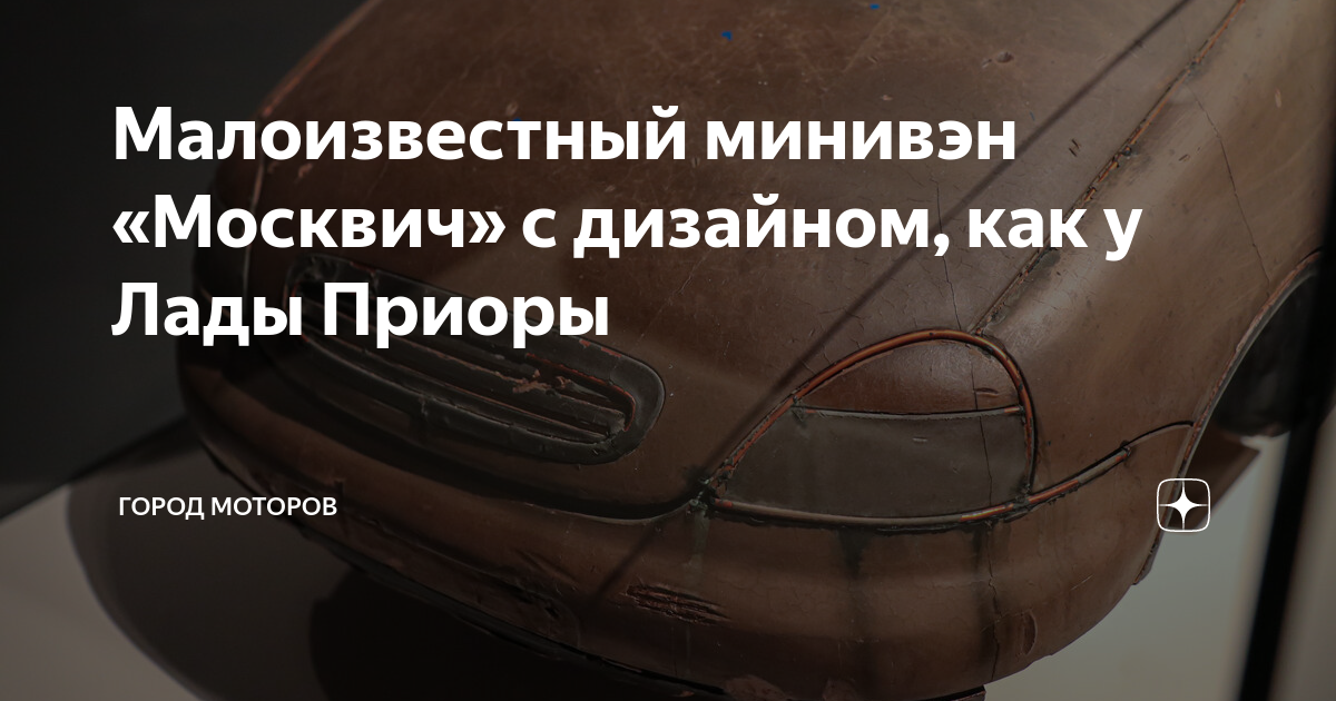 Малоизвестный минивэн «Москвич» с дизайном, как у Лады Приоры | ГОРОД ...