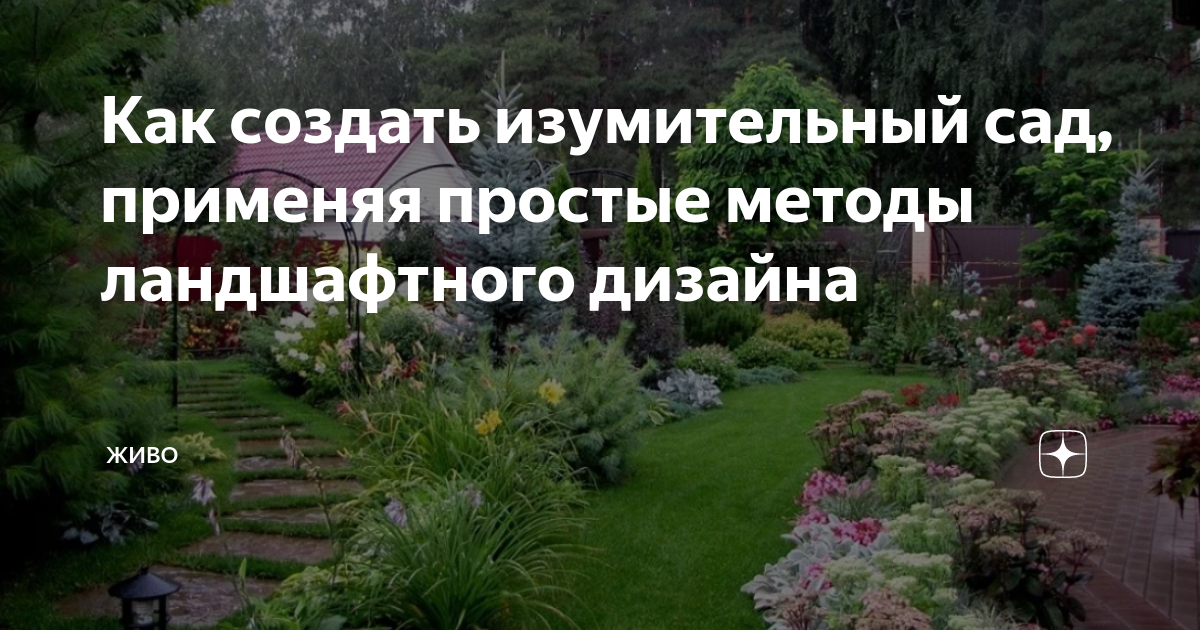 Как создать изумительный сад, применяя простые методы ландшафтного ...