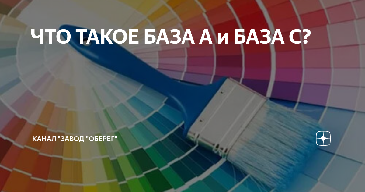 ЧТО ТАКОЕ БАЗА А и БАЗА С? | Канал "ЗАВОД "ОБЕРЕГ" | Дзен