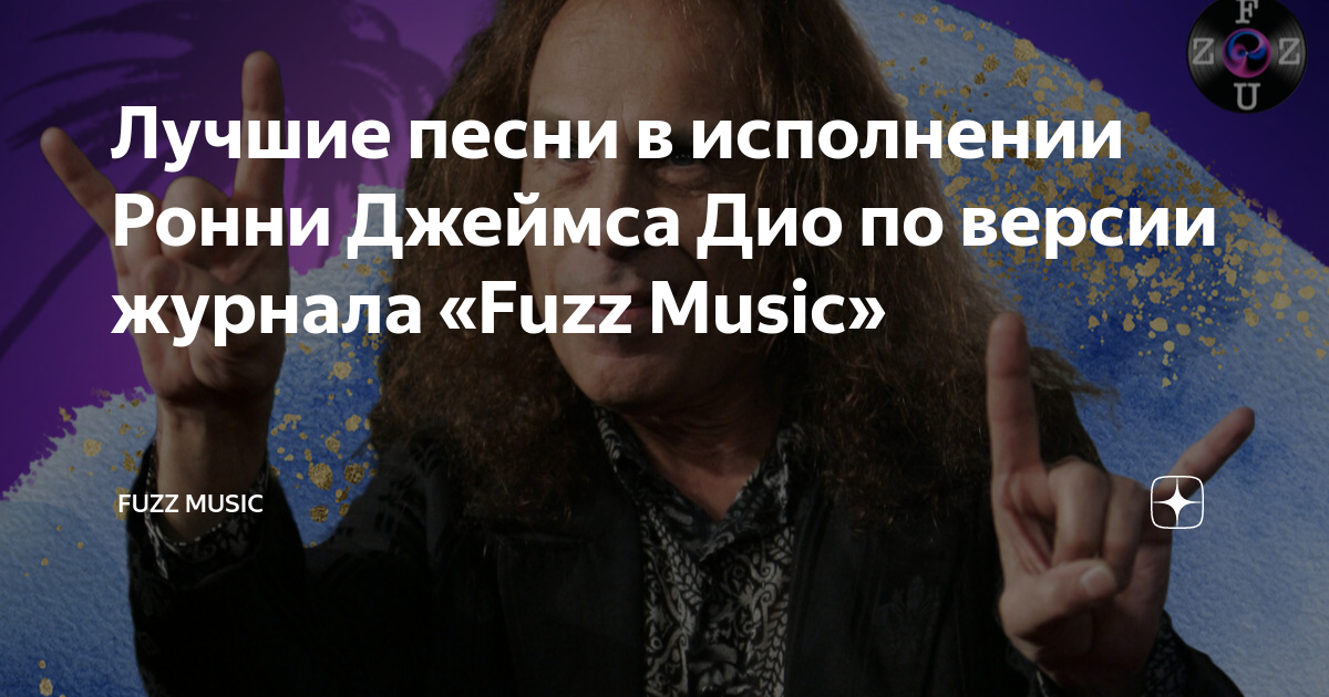 Лучшие песни в исполнении Ронни Джеймса Дио по версии журнала «Fuzz ...