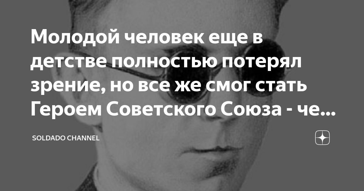 Молодой человек еще в детстве полностью потерял зрение, но все же смог ...