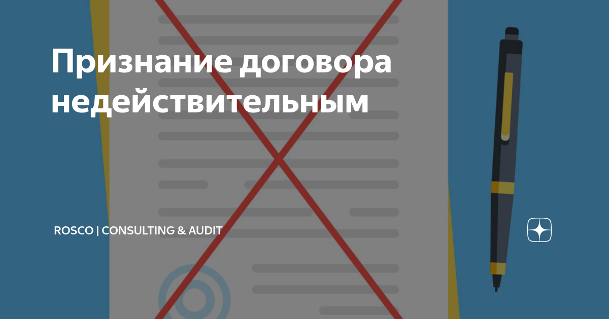 Признание договора недействительным | RosCo | Consulting & audit | Дзен