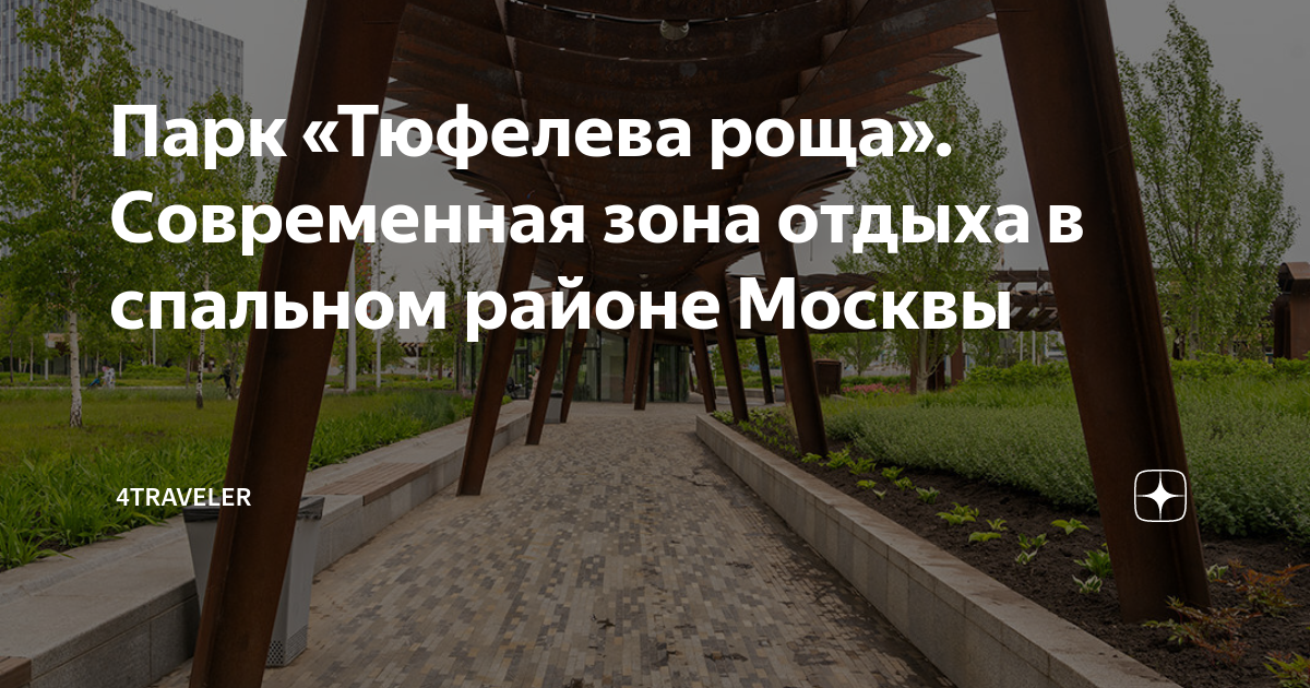 Парк «Тюфелева роща». Современная зона отдыха в спальном районе Москвы ...