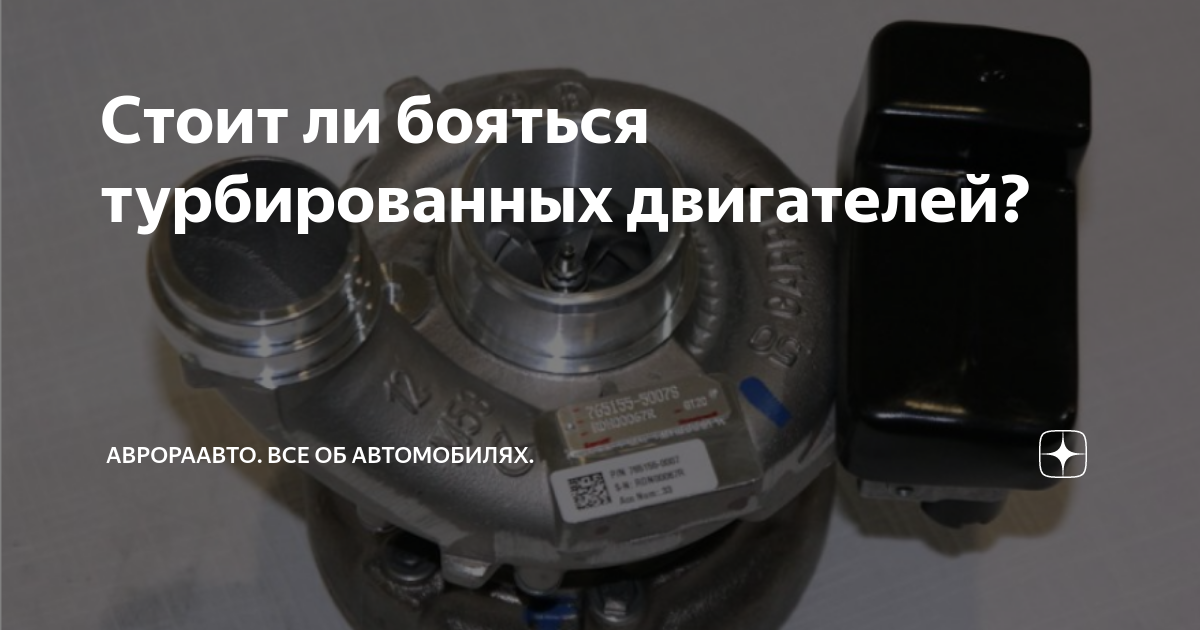 Стоит ли бояться турбированных двигателей? | А-Драйв. Все об ...