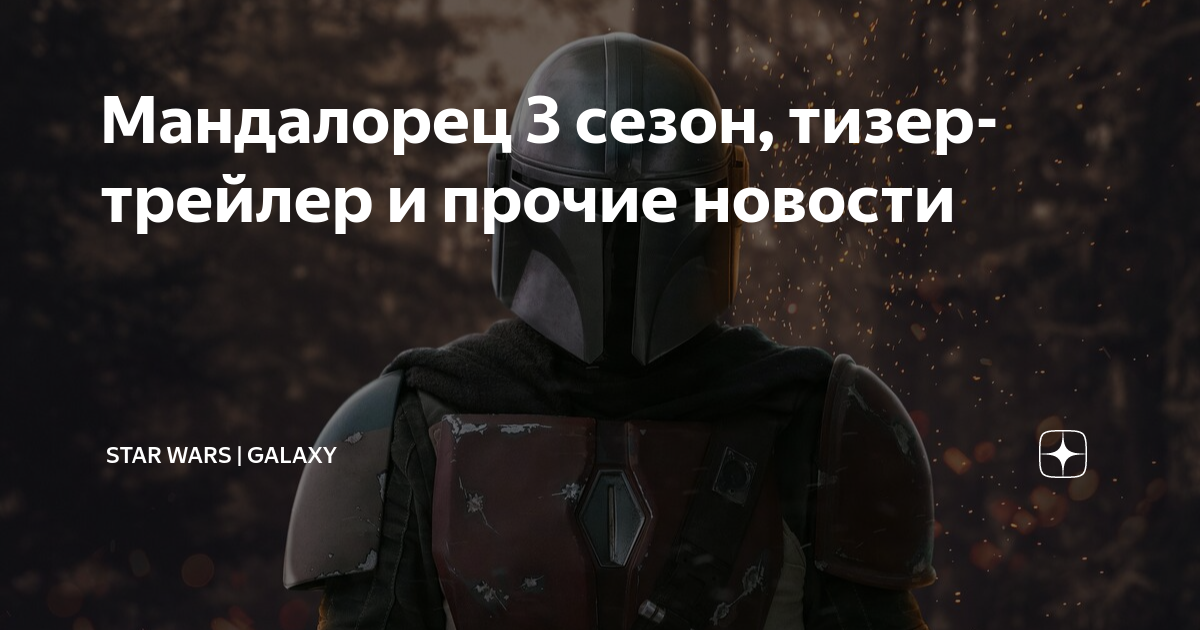 Мандалорец 3 сезон, тизер-трейлер и прочие новости | Star Wars | Galaxy ...