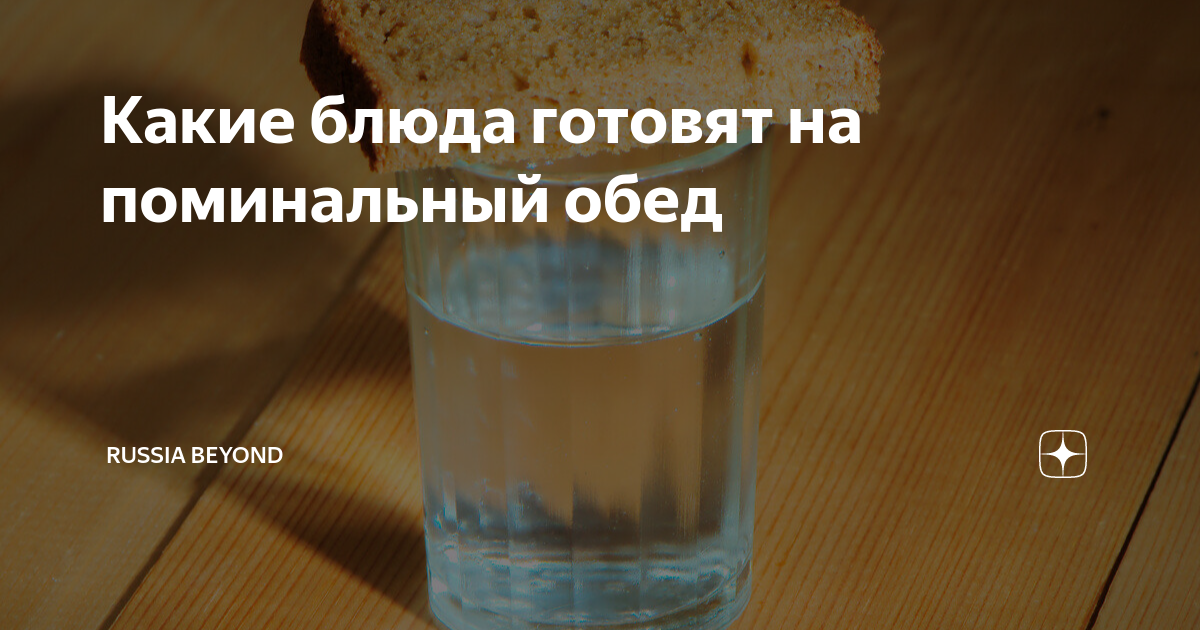 поминальный обед сколько длится