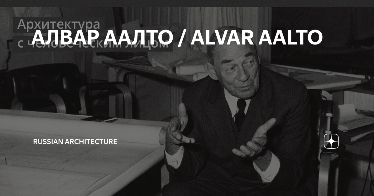 АЛВАР ААЛТО / ALVAR AALTO | Russian Architecture | Дзен